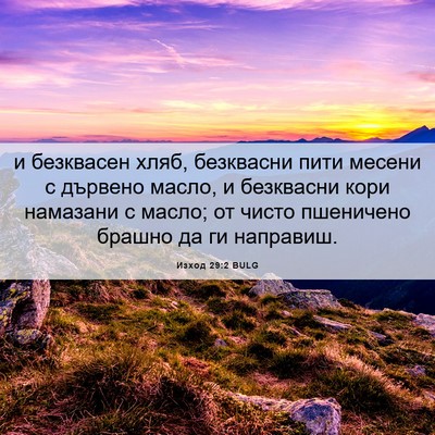 Picture 06 - Изход 29:2 BULG - и безквасен хляб, - Bible Verse Picture