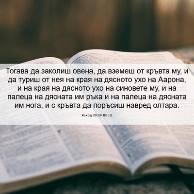 Picture 06 - Изход 29:20 BULG - Тогава да заколиш овена, да - Bible Verse Picture
