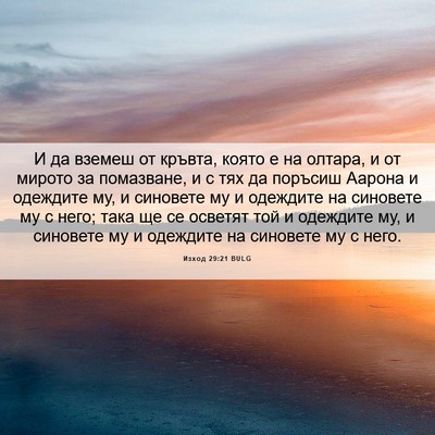 Picture 06 - Изход 29:21 BULG - И да вземеш от кръвта, - Bible Verse Picture