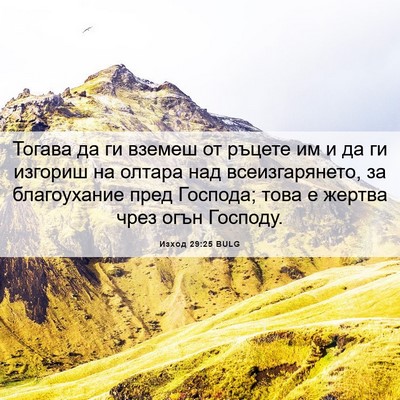 Picture 06 - Изход 29:25 BULG - Тогава да ги вземеш от - Bible Verse Picture