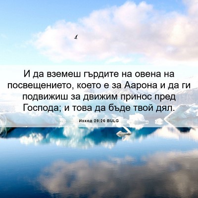 Picture 06 - Изход 29:26 BULG - И да вземеш гърдите на - Bible Verse Picture