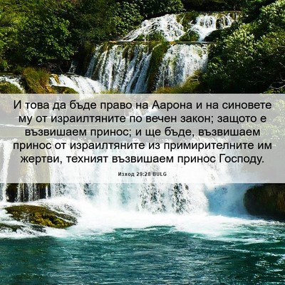 Picture 06 - Изход 29:28 BULG - И това да бъде право на - Bible Verse Picture