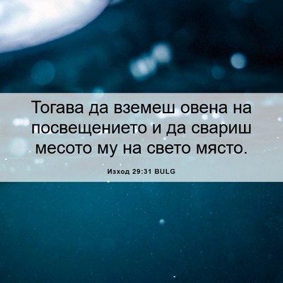 Picture 06 - Изход 29:31 BULG - Тогава да вземеш овена на - Bible Verse Picture
