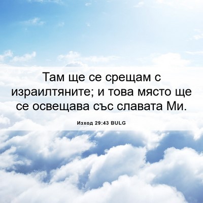 Picture 06 - Изход 29:43 BULG - Там ще се срещам с - Bible Verse Picture