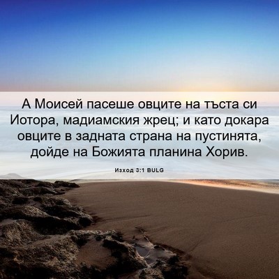 Picture 06 - Изход 3:1 BULG - А Моисей пасеше овците на - Bible Verse Picture