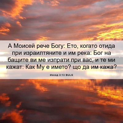 Picture 06 - Изход 3:13 BULG - А Моисей рече Богу: Ето, - Bible Verse Picture