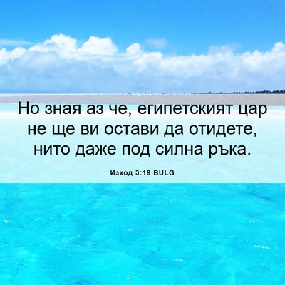 Picture 06 - Изход 3:19 BULG - Но зная аз че, египетският - Bible Verse Picture