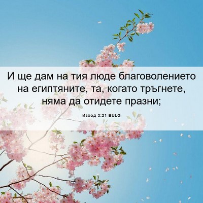 Picture 06 - Изход 3:21 BULG - И ще дам на тия люде - Bible Verse Picture