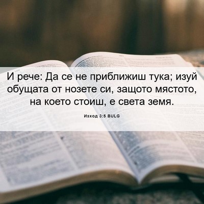 Picture 06 - Изход 3:5 BULG - И рече: Да се не приближиш - Bible Verse Picture