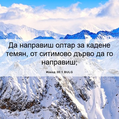 Picture 06 - Изход 30:1 BULG - Да направиш олтар за - Bible Verse Picture
