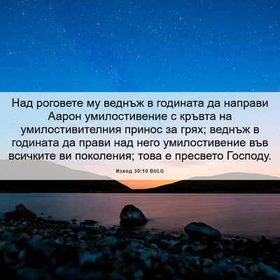 Picture 06 - Изход 30:10 BULG - Над роговете му веднъж в - Bible Verse Picture