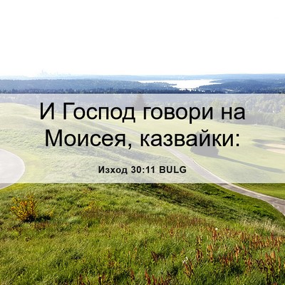 Picture 06 - Изход 30:11 BULG - И Господ говори на Моисея, - Bible Verse Picture