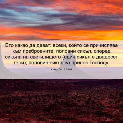 Picture 06 - Изход 30:13 BULG - Ето какво да дават: всеки, - Bible Verse Picture