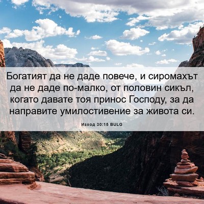 Picture 06 - Изход 30:15 BULG - Богатият да не даде повече, - Bible Verse Picture