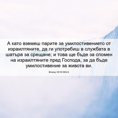 Picture 06 - Изход 30:16 BULG - А като вземеш парите за - Bible Verse Picture