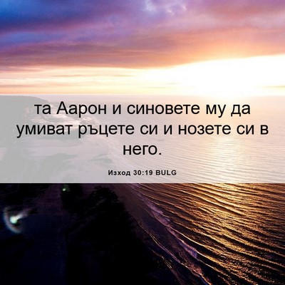 Picture 06 - Изход 30:19 BULG - та Аарон и синовете му да - Bible Verse Picture