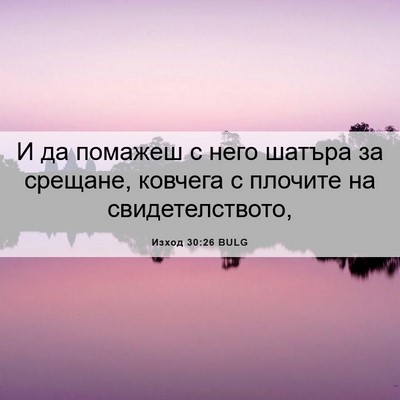 Picture 06 - Изход 30:26 BULG - И да помажеш с него шатъра - Bible Verse Picture