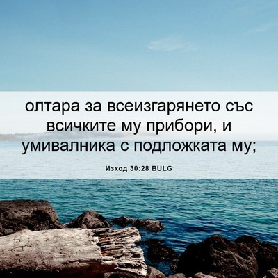 Picture 06 - Изход 30:28 BULG - олтара за всеизгарянето - Bible Verse Picture