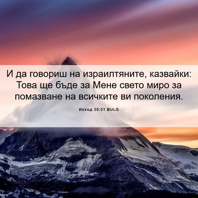 Picture 06 - Изход 30:31 BULG - И да говориш на - Bible Verse Picture