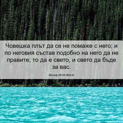 Picture 06 - Изход 30:32 BULG - Човешка плът да се не - Bible Verse Picture