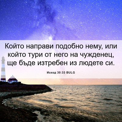 Picture 06 - Изход 30:33 BULG - Който направи подобно - Bible Verse Picture