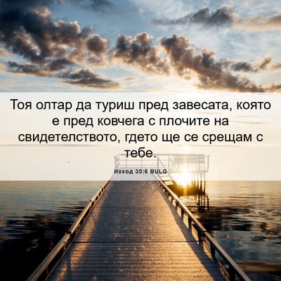 Picture 06 - Изход 30:6 BULG - Тоя олтар да туриш пред - Bible Verse Picture