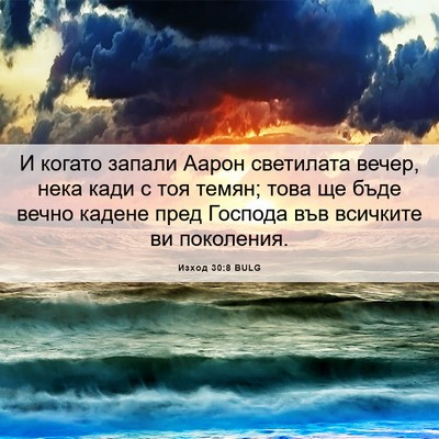 Picture 06 - Изход 30:8 BULG - И когато запали Аарон - Bible Verse Picture