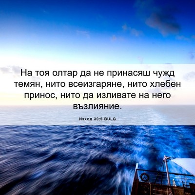Picture 06 - Изход 30:9 BULG - На тоя олтар да не принасяш - Bible Verse Picture