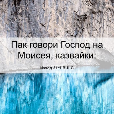 Picture 06 - Изход 31:1 BULG - Пак говори Господ на - Bible Verse Picture