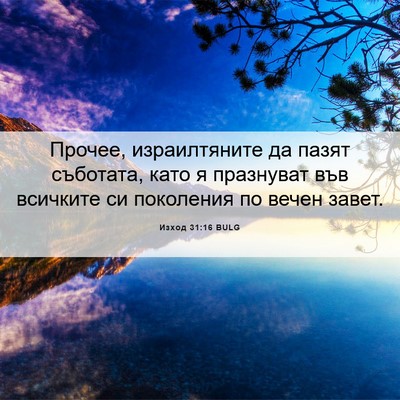 Picture 06 - Изход 31:16 BULG - Прочее, израилтяните да - Bible Verse Picture