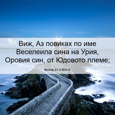 Picture 06 - Изход 31:2 BULG - Виж, Аз повиках по име - Bible Verse Picture