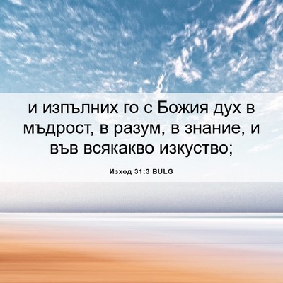 Picture 06 - Изход 31:3 BULG - и изпълних го с Божия дух в - Bible Verse Picture
