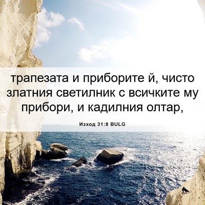 Picture 06 - Изход 31:8 BULG - трапезата и приборите й, - Bible Verse Picture