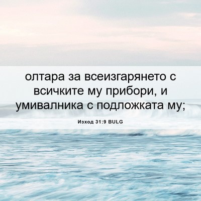 Picture 06 - Изход 31:9 BULG - олтара за всеизгарянето с - Bible Verse Picture