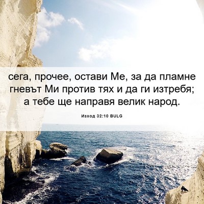 Picture 06 - Изход 32:10 BULG - сега, прочее, остави Ме, за - Bible Verse Picture
