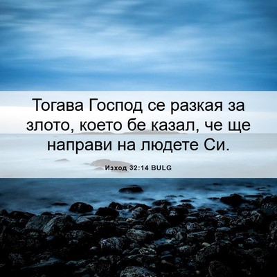 Picture 06 - Изход 32:14 BULG - Тогава Господ се разкая за - Bible Verse Picture