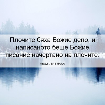 Picture 06 - Изход 32:16 BULG - Плочите бяха Божие дело; и - Bible Verse Picture