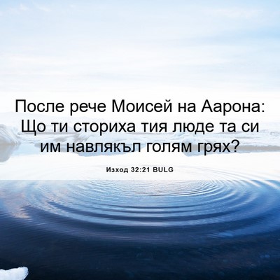 Picture 06 - Изход 32:21 BULG - После рече Моисей на - Bible Verse Picture