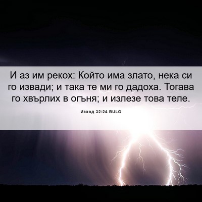 Picture 06 - Изход 32:24 BULG - И аз им рекох: Който има - Bible Verse Picture