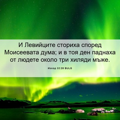 Picture 06 - Изход 32:28 BULG - И Левийците сториха според - Bible Verse Picture