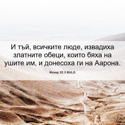 Picture 06 - Изход 32:3 BULG - И тъй, всичките люде, - Bible Verse Picture
