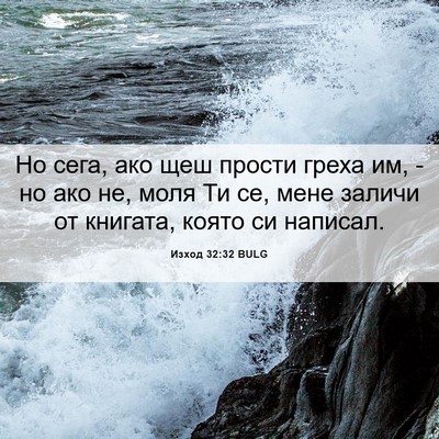 Picture 06 - Изход 32:32 BULG - Но сега, ако щеш прости - Bible Verse Picture
