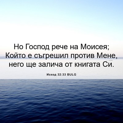 Picture 06 - Изход 32:33 BULG - Но Господ рече на Моисея; - Bible Verse Picture