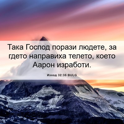 Picture 06 - Изход 32:35 BULG - Така Господ порази людете, - Bible Verse Picture