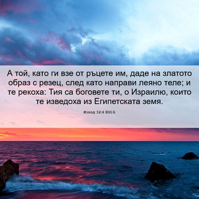 Picture 06 - Изход 32:4 BULG - А той, като ги взе от ръцете - Bible Verse Picture