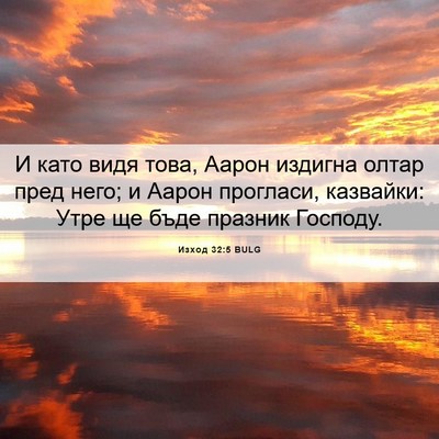 Picture 06 - Изход 32:5 BULG - И като видя това, Аарон - Bible Verse Picture