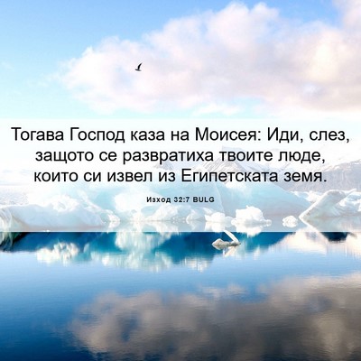 Picture 06 - Изход 32:7 BULG - Тогава Господ каза на - Bible Verse Picture