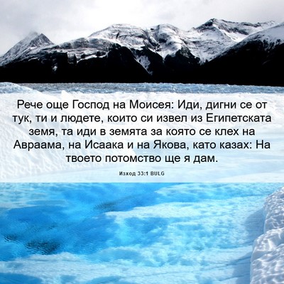 Picture 06 - Изход 33:1 BULG - Рече още Господ на Моисея: - Bible Verse Picture