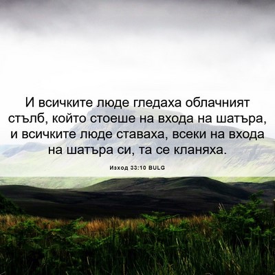 Picture 06 - Изход 33:10 BULG - И всичките люде гледаха - Bible Verse Picture