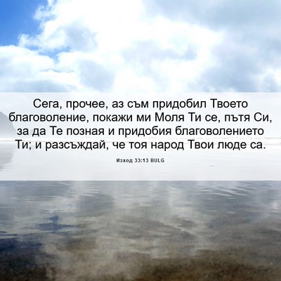 Picture 06 - Изход 33:13 BULG - Сега, прочее, аз съм - Bible Verse Picture